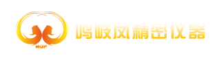 蘇州市鳴岐鳳精密儀器有限公司